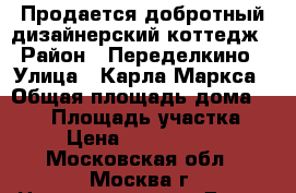 Продается добротный дизайнерский коттедж › Район ­ Переделкино › Улица ­ Карла Маркса › Общая площадь дома ­ 450 › Площадь участка ­ 9 › Цена ­ 17 800 000 - Московская обл., Москва г. Недвижимость » Дома, коттеджи, дачи продажа   . Московская обл.